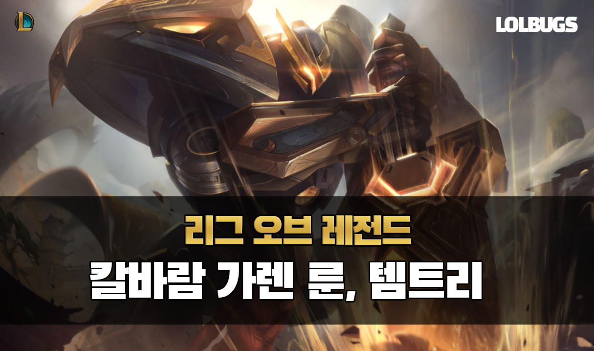  롤 시즌 10 칼바람 가렌 룬, 템트리 공략 - 탱커? NOPE!이제는 딜러! | 롤인벤에 없는 칼바람 공략