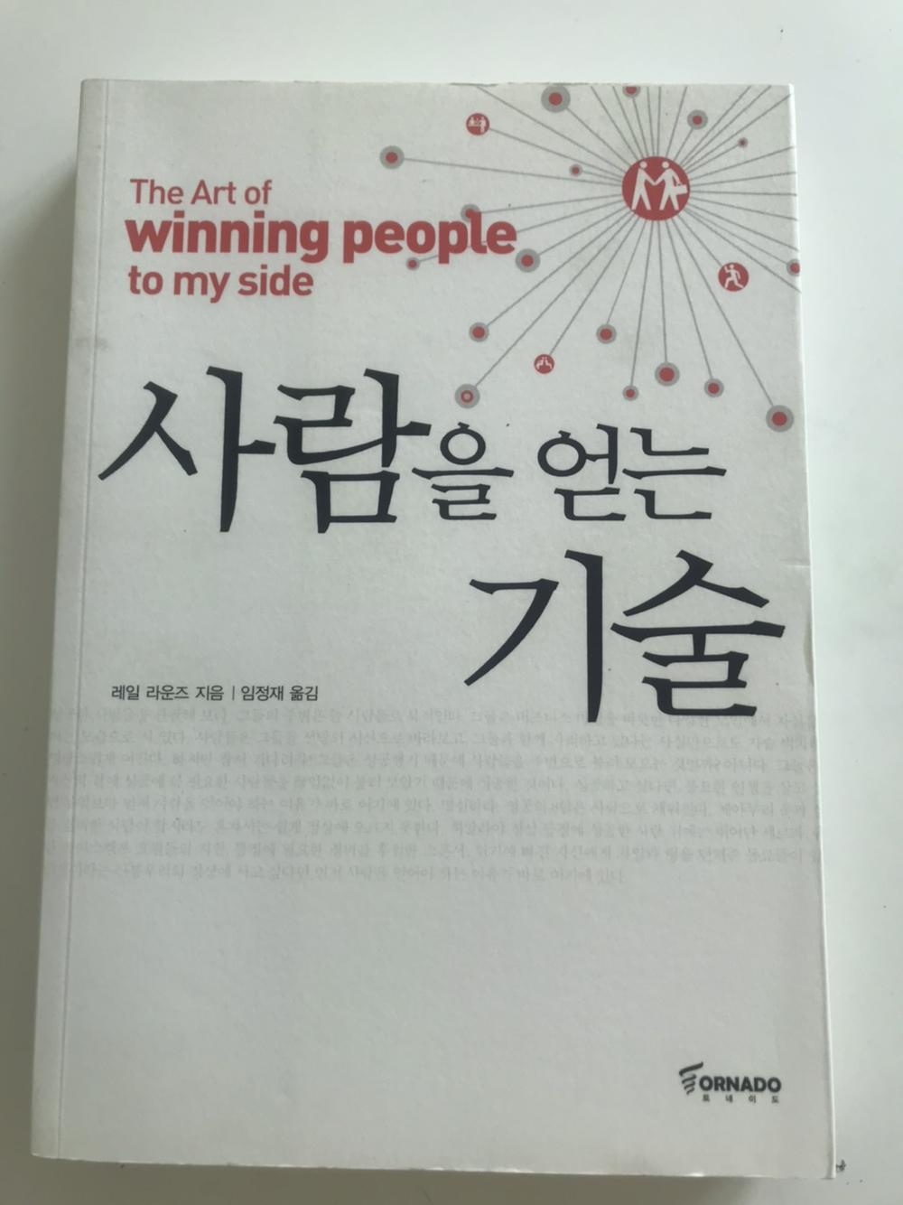  사람을 얻는 기술 - 레일 라운즈
