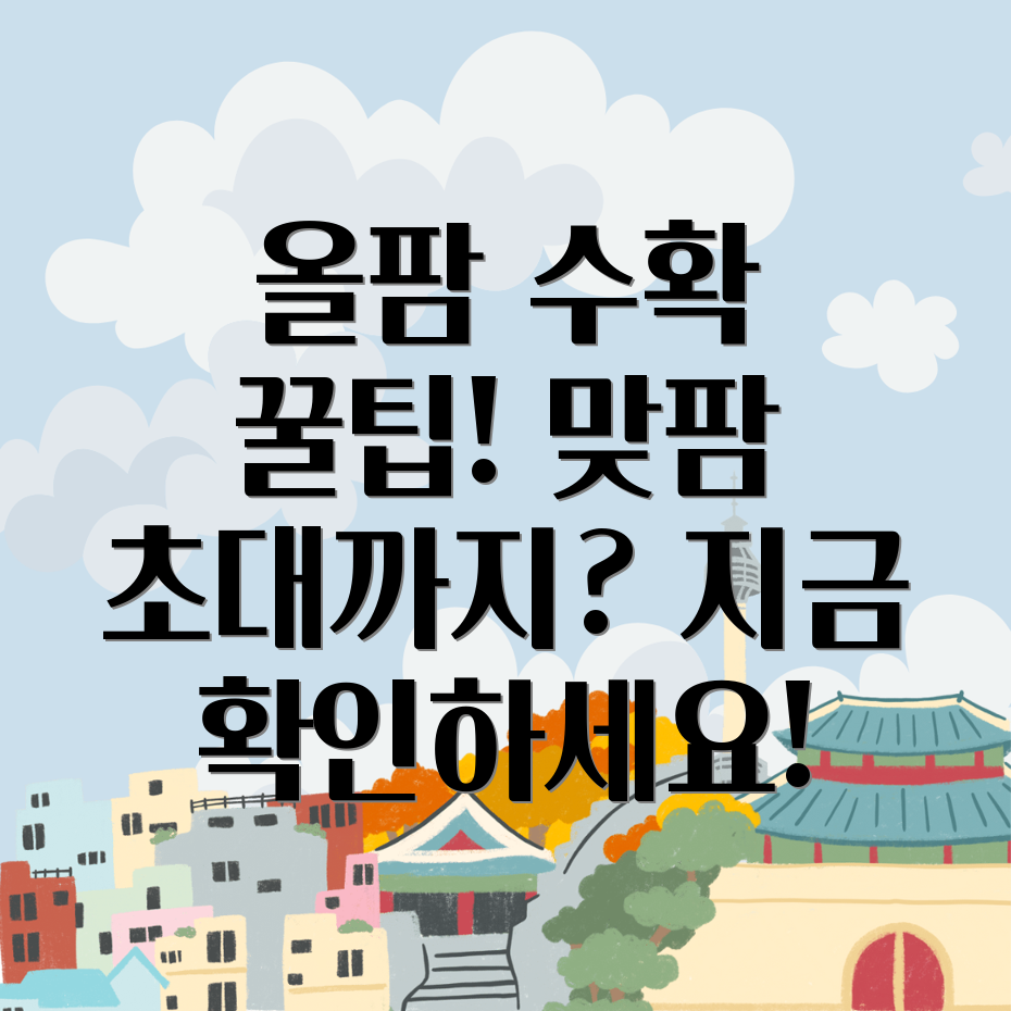 올팜 수확