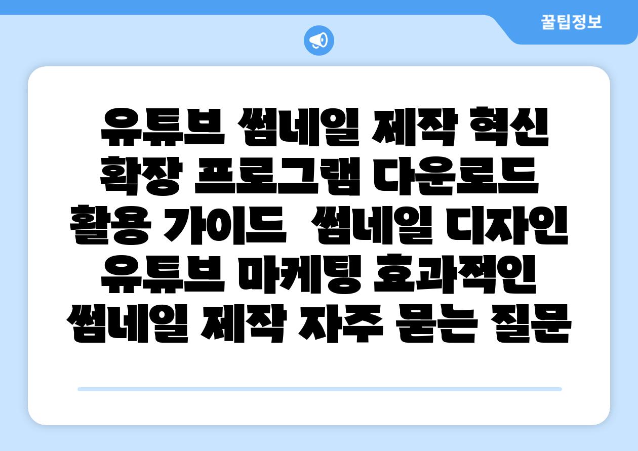  유튜브 썸네일 제작 혁신 확장 프로그램 다운로드  활용 설명서  썸네일 디자인 유튜브 마케팅 효과적인 썸네일 제작 자주 묻는 질문