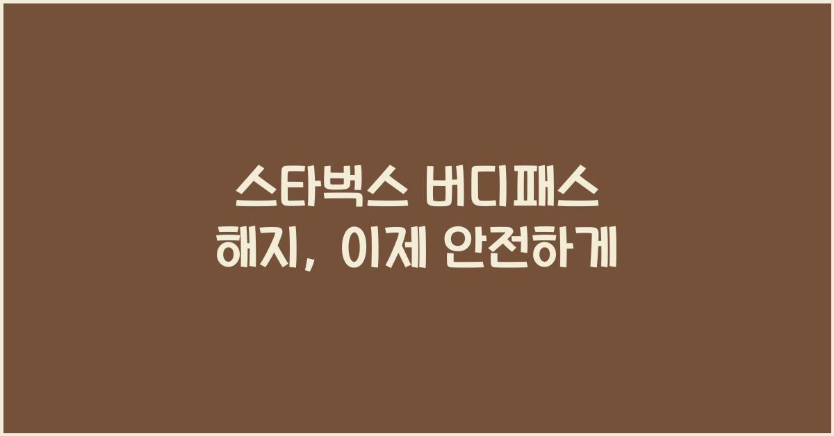 스타벅스 버디패스 해지