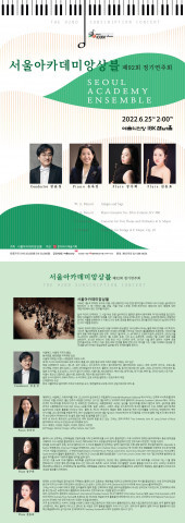  [올백뉴스] 서울 아카데미 앙상블 제92회 정기연주회 주최