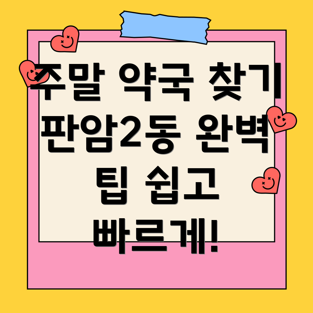 주말 약국 찾기