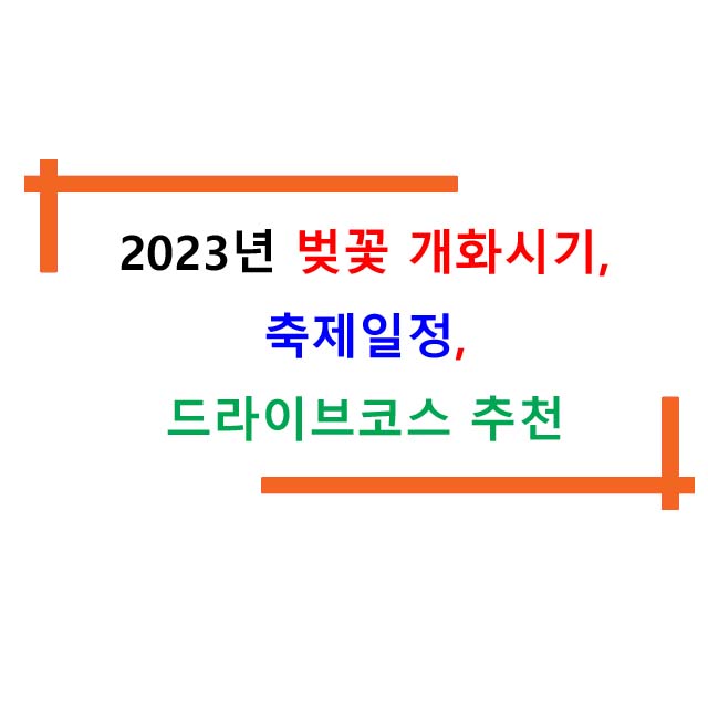  2023년 벚꽃 개화시기와 축제일정, 드라이브 코스 추천