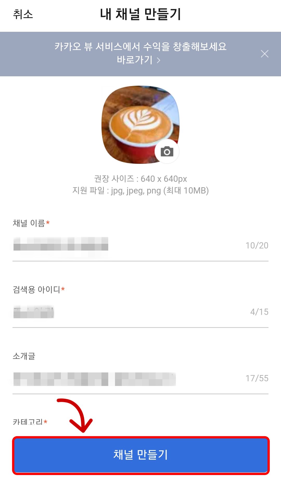 카카오뷰 채널만들기