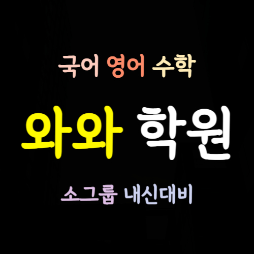  파주금촌 중등 수학학원 금릉 영어학원 초등 중학생 고등 영수 국어학원 내신 전문 소그룹 코칭 자기주도 예비중 예비고