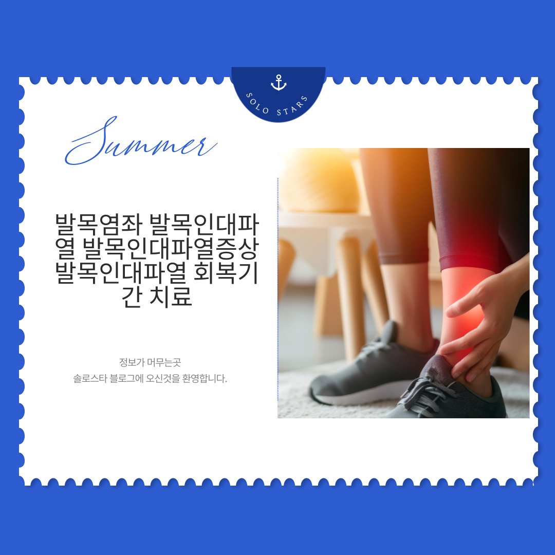 발목염좌 발목인대파열 사진