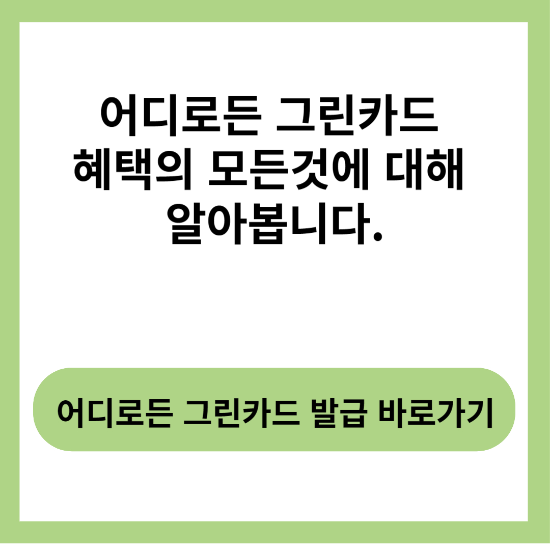  전기차 충전 비용 최대 80%까지 절약 할 수 있는 어디로든 그린카드에 대해 알아봅니다.