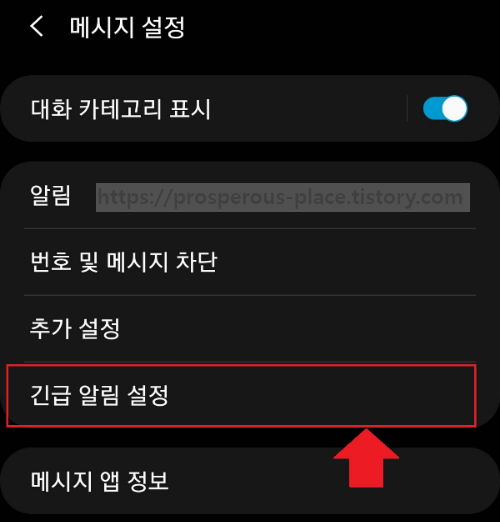 설정에서 긴급 알림 설정으로 찾아가는 방법.