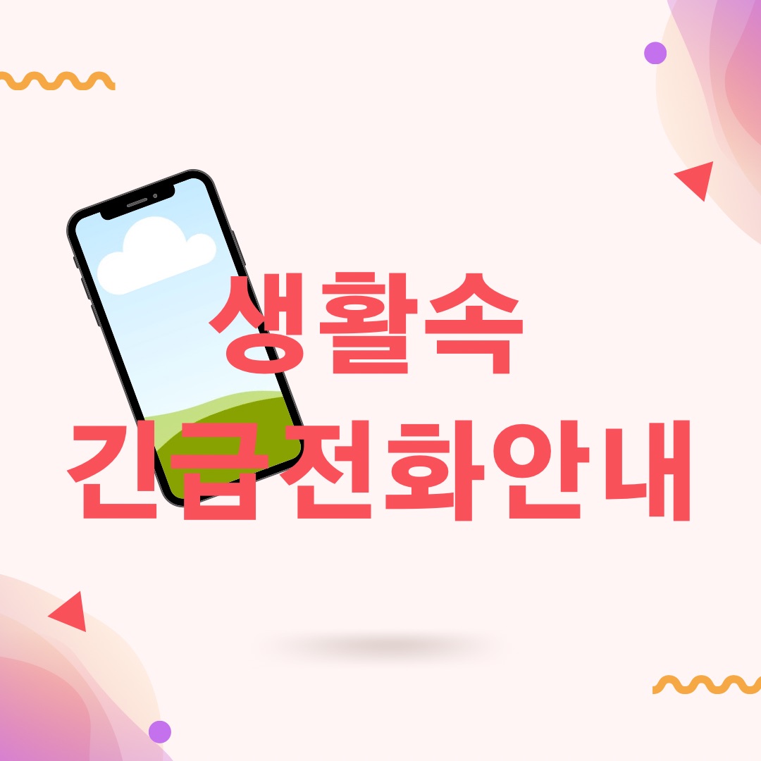  긴급 전화번호 안내, 긴급한 상황이 발생할 때 전화하세요!