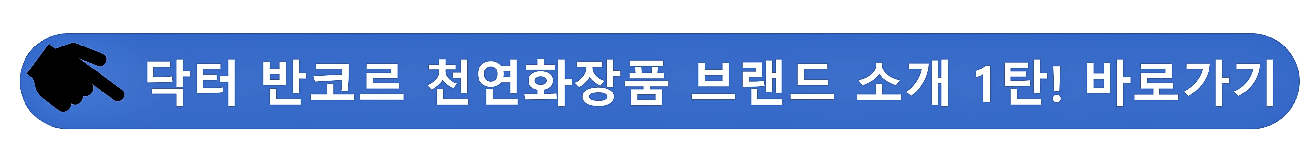 닥터반코르 천연화장품