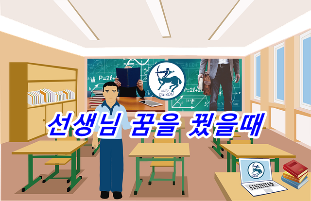  선생님의 꿈 38가지