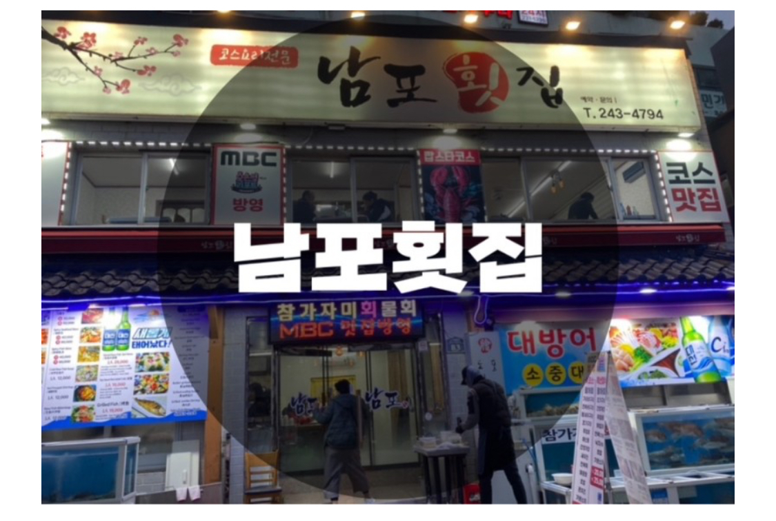  : 부산 서구 암남동 : 분위기 회 맛집 송도해수욕장 남포횟집
