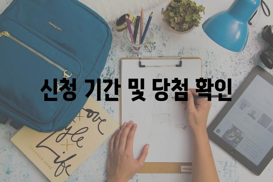 신청 기간 및 당첨 확인