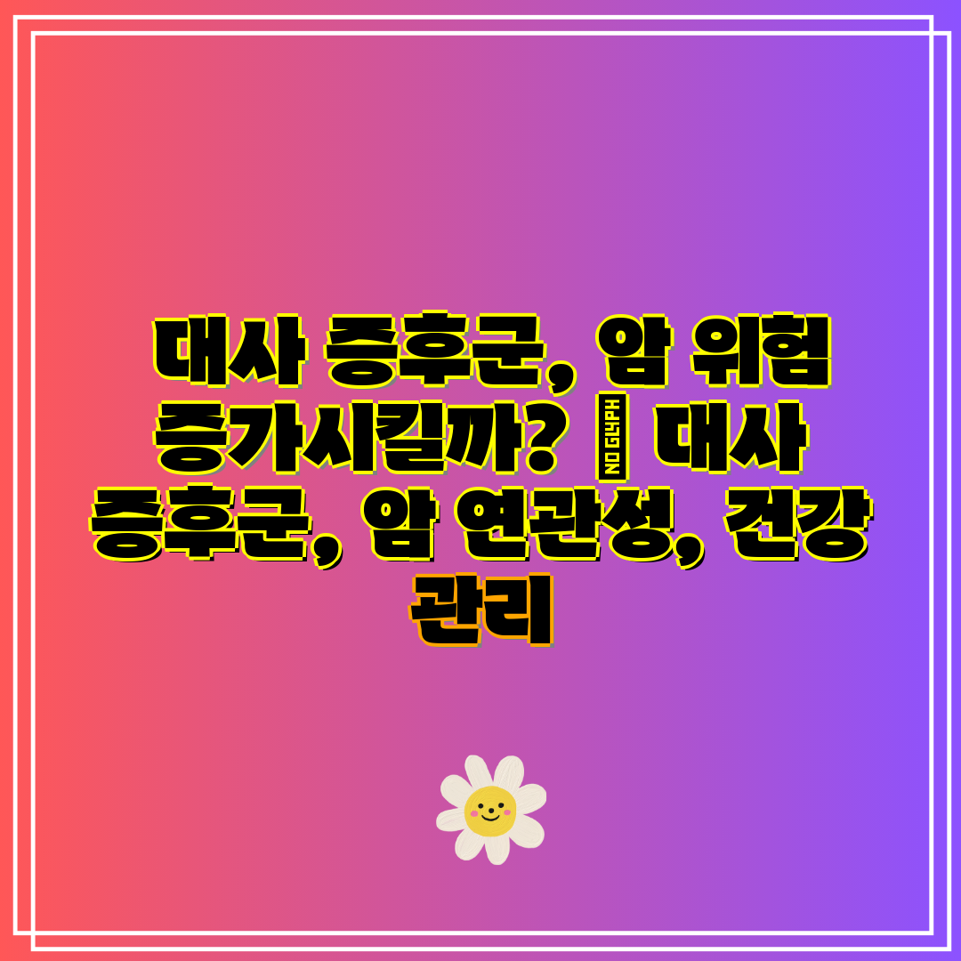 대사 증후군, 암 위험 증가시킬까 대사 증후군, 암