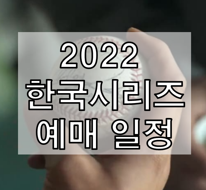 2022 한국시리즈 예매 일정