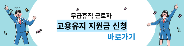 무급휴직 근로자 고용유지 지원금 지원 바로가기