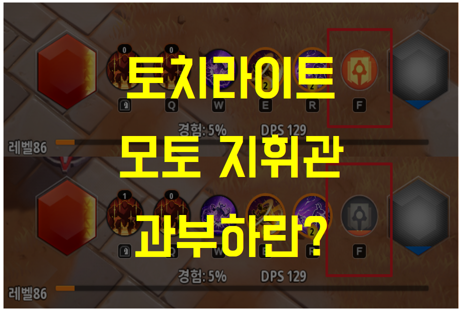 토치라이트 인피니트 지휘관 모토 '과부하' 사용 조건은 도대체 뭘까?