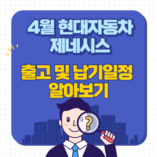 현대자동차-제네시스-출고대기기간-예상납기