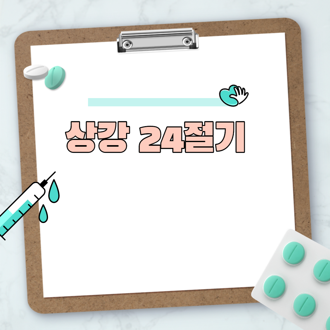  상강 24절기