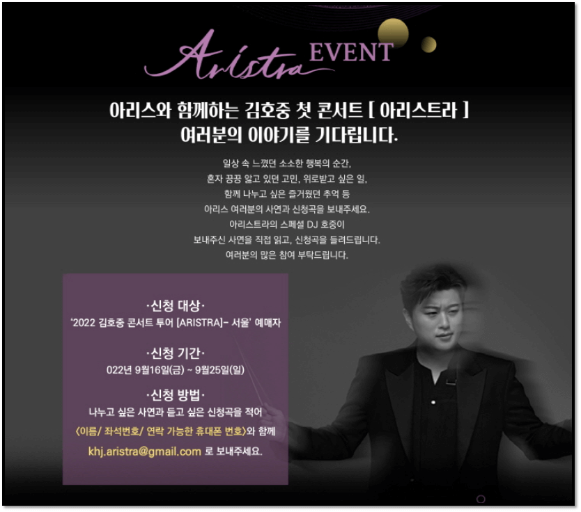 김호중-서울-콘서트-ARISTRA-사연-이벤트-신청방법