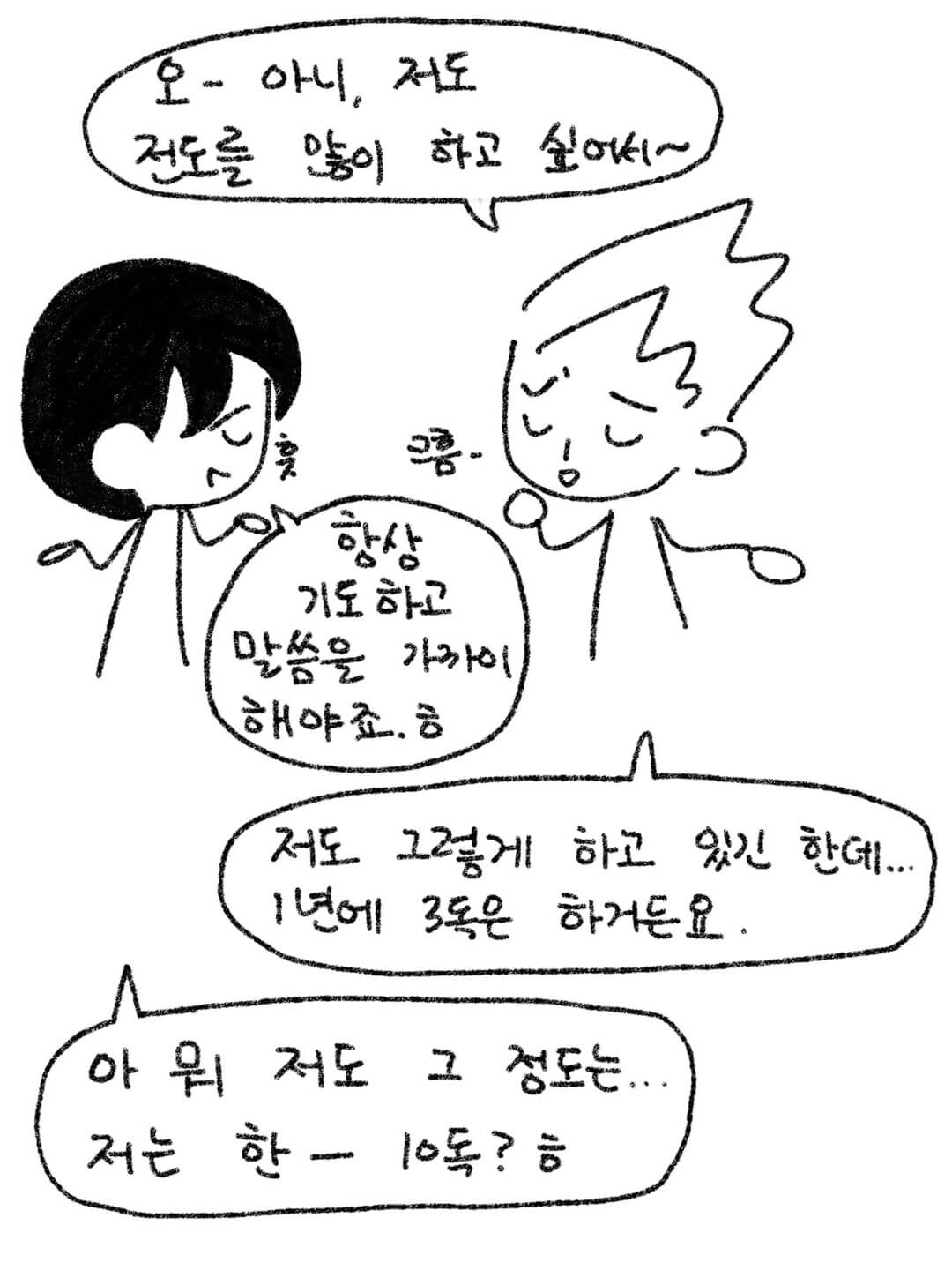 아니, 저도 전도를 많이 하고 싶어서~