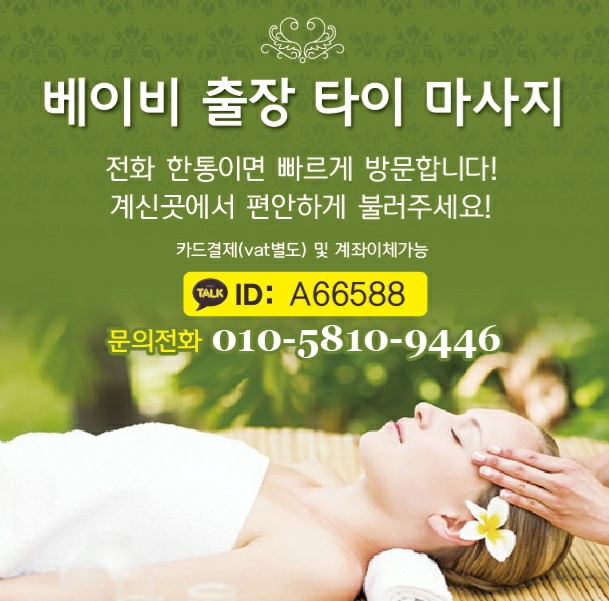  인계동출장마사지 베이비출장타이마사지 젊은관리사가 방문해요!