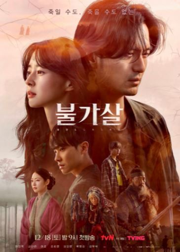  tvN 드라마 불가살 줄거리 및 예고편