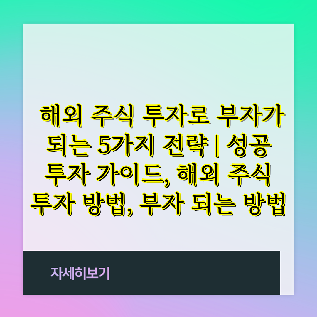  해외 주식 투자로 부자가 되는 5가지 전략  성공 투