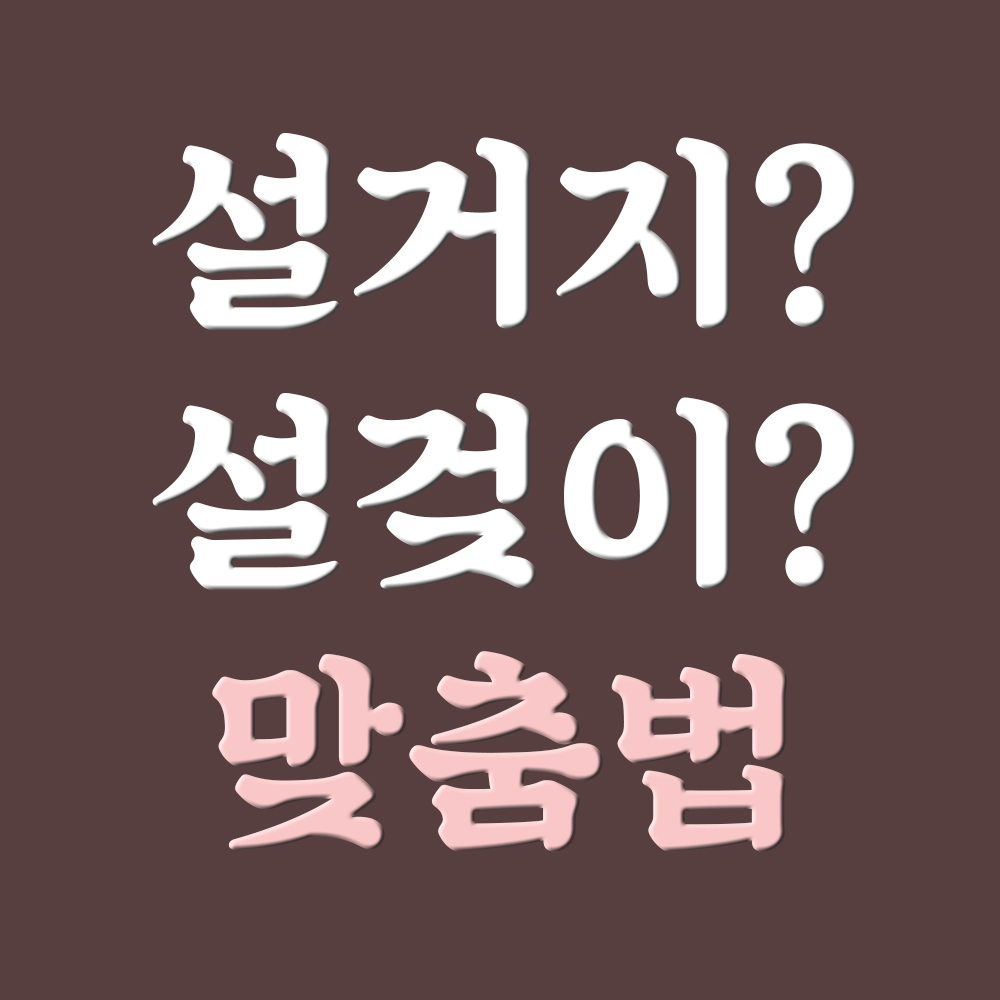  설거지맞춤법 쉽게 기억하는법ㅋㅋㅋ (설겆이 vs 설거지)