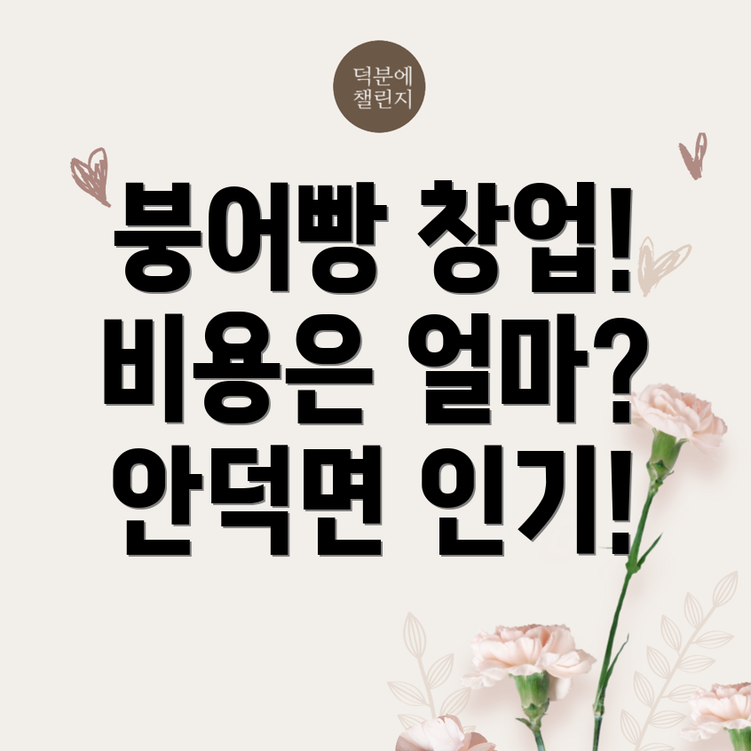 붕어빵 창업