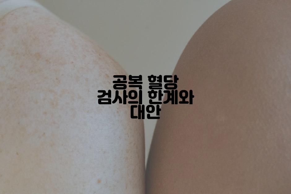 공복 혈당 검사의 한계와 대안