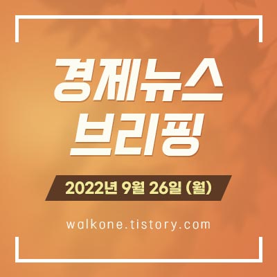 경제 뉴스 브리핑 9월 26일