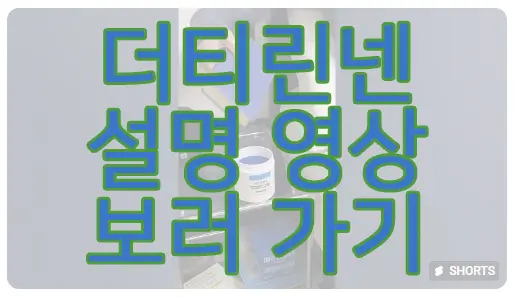 더티린넨 소개 동영상 보러 가기 링크 사진