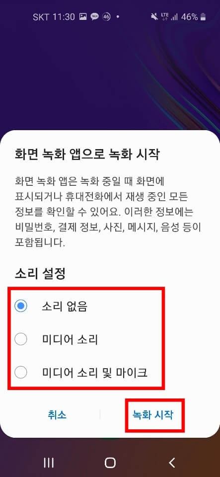 갤럭시 핸드폰 화면기록기능 사용법 7