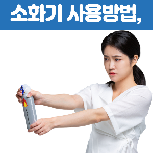 소화기 사용법은 어떻게 되나요?