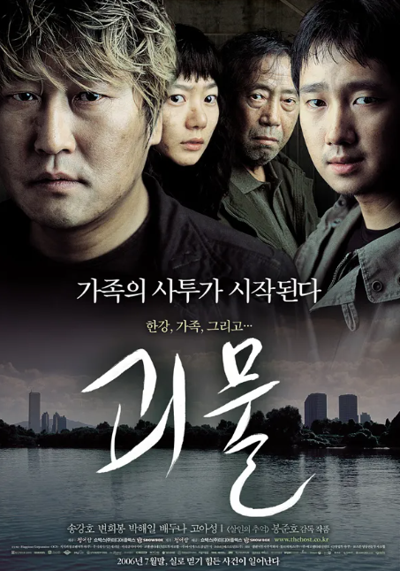 영화 괴물 포스터 관련 사진