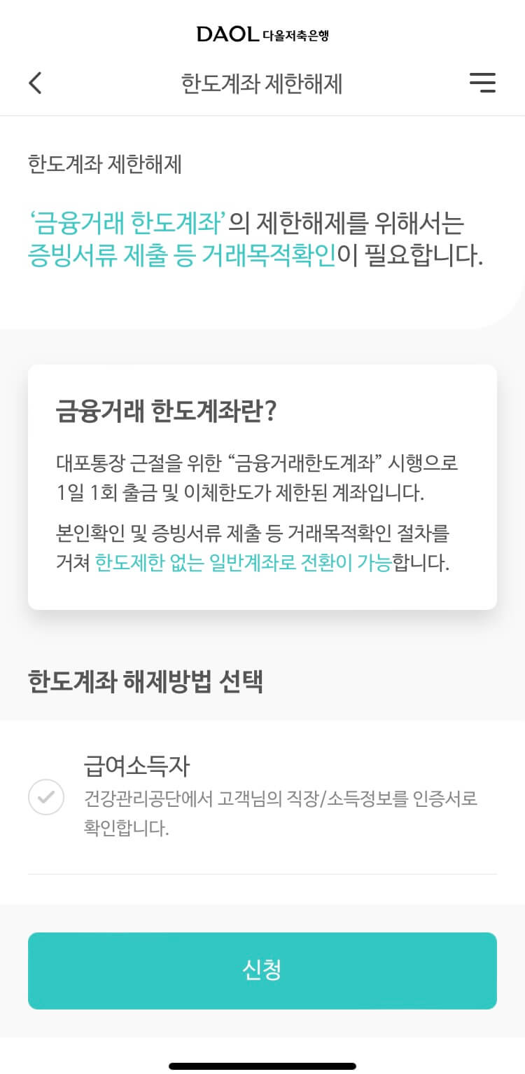 한도계좌-해제방법-선택