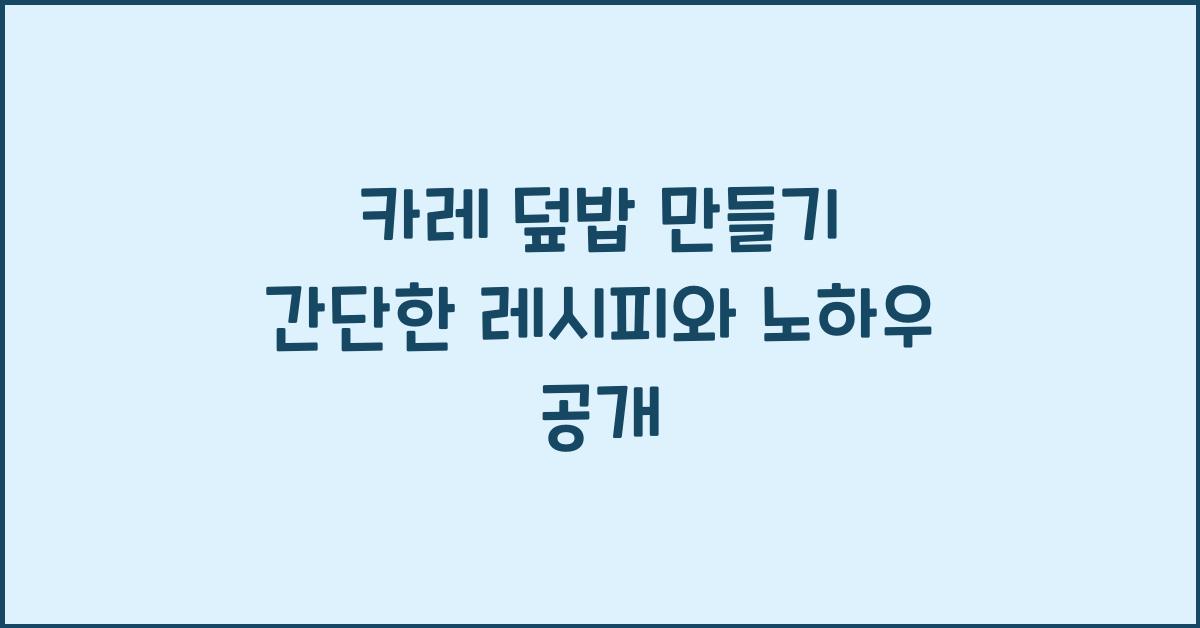 카레 덮밥 만들기