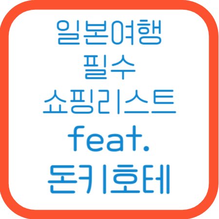 일본돈키호테추천-돈키호테추천템-돈키호테쇼핑리스트