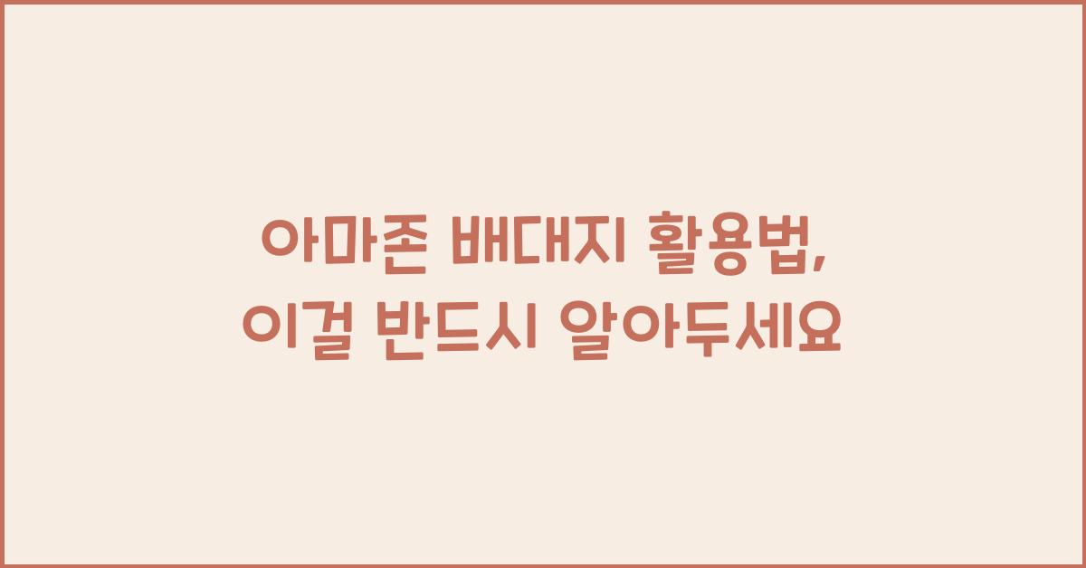 아마존 배대지