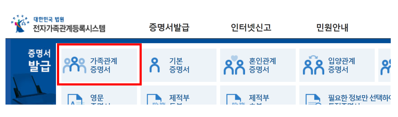 가족관계 증명서