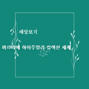 까르띠에 썸네일
