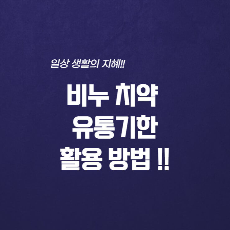  비누 치약 유통기한, 활용법