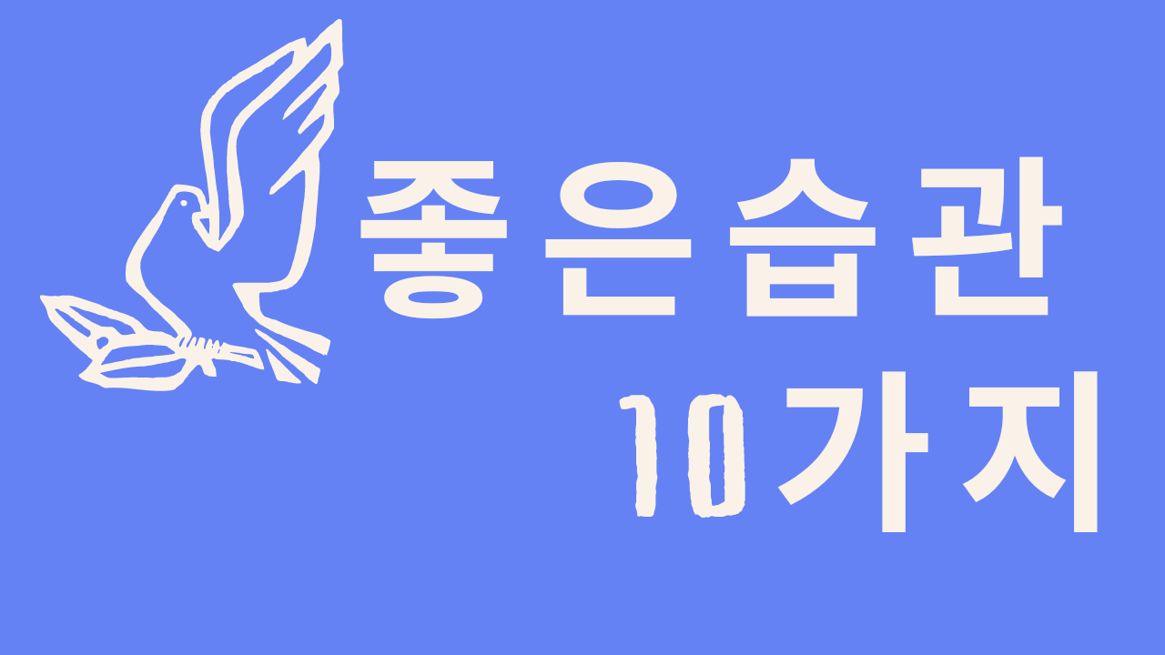  좋은 습관 10가지
