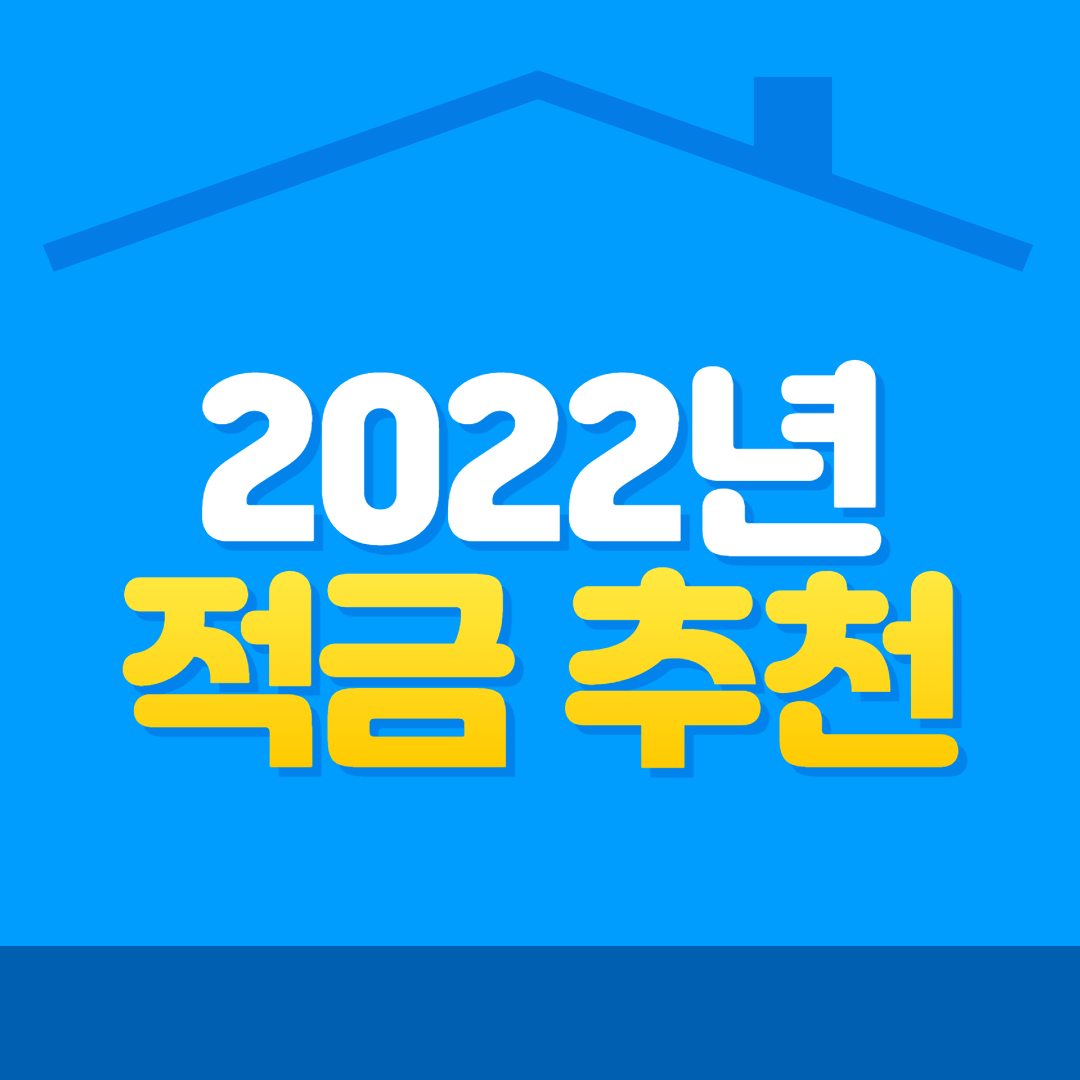 2022년-적금-추천