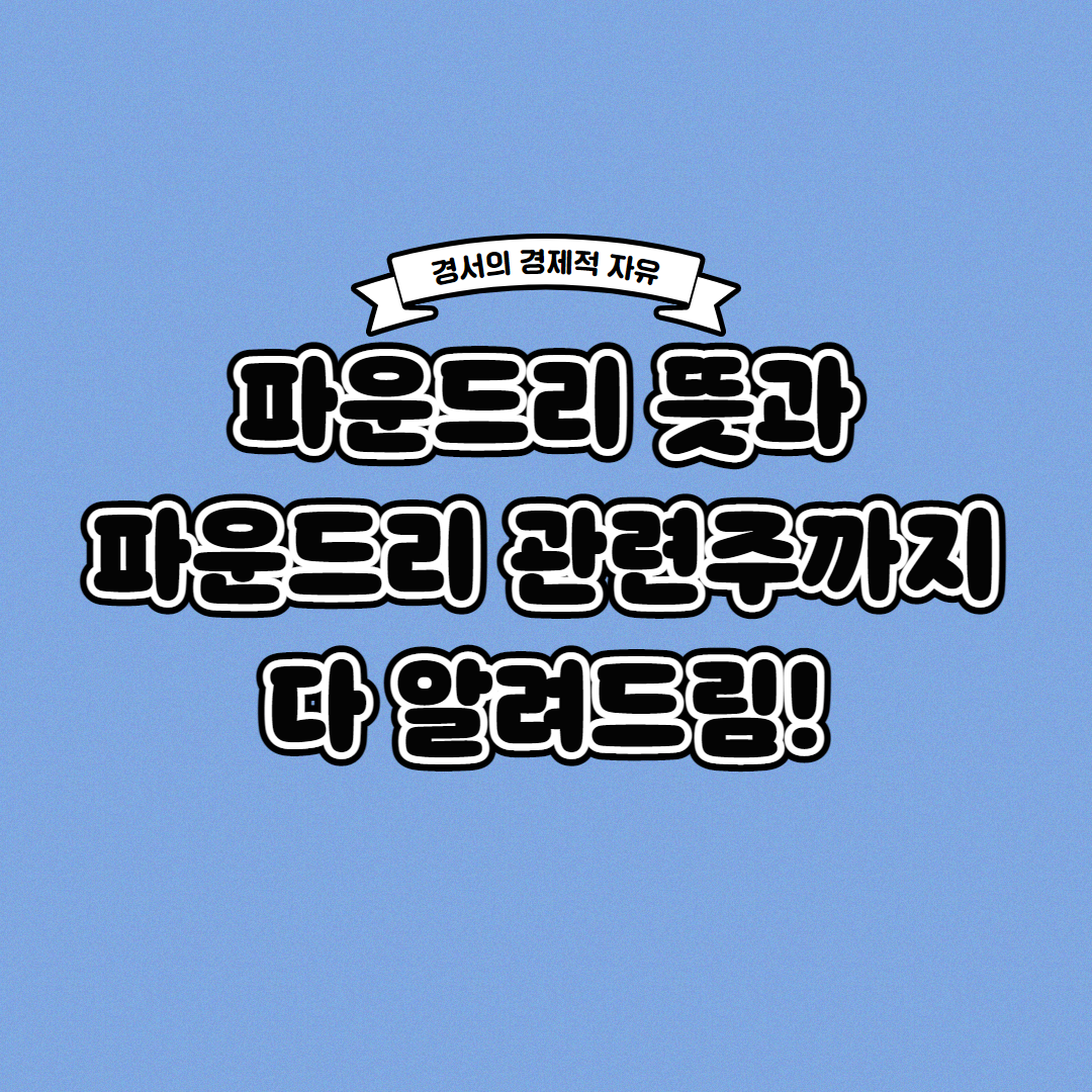  파운드리란? 파운드리 관련주는?