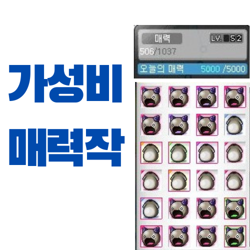  메이플스토리 가성비 매력작 하는 방법