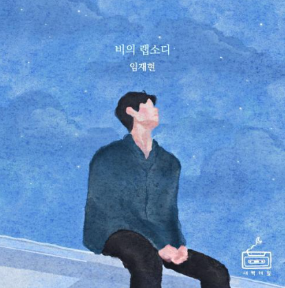  임재현 - 비의 랩소디 앨범 총정리