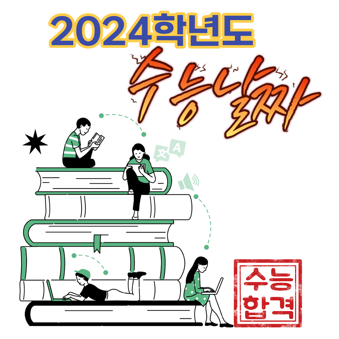  2024 수능 날짜 빨리 확인하기